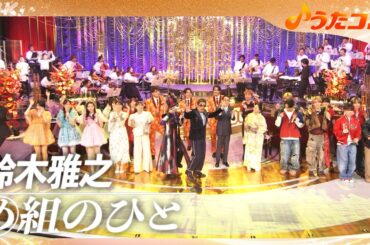 【うたコン】め組のひと／鈴木雅之| NHK