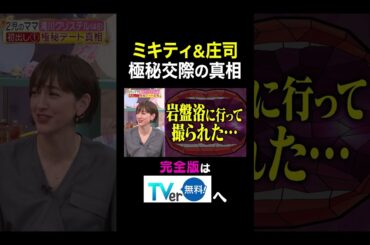 【夫が寝たあとに】 ミキティ＆庄司 極秘交際の真相　#夫が寝たあとに #藤本美貴 #ミキティ #横澤夏子#滝川クリステル #shorts