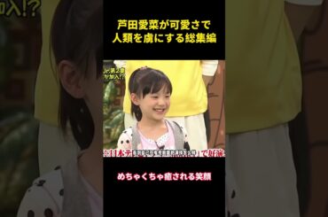 芦田愛菜が可愛さで人類を虜にする総集編 #面白い #面白集 #お笑い#芦田愛菜 #芸人