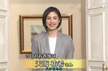 【徹子の部屋】🌺🅷🅾🆃🌺「今日のお客様は天海祐希さん」🍀