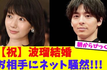 【祝】波瑠結婚お相手にネット騒然!!!【2chまとめ】【2chスレ】【5chスレ】