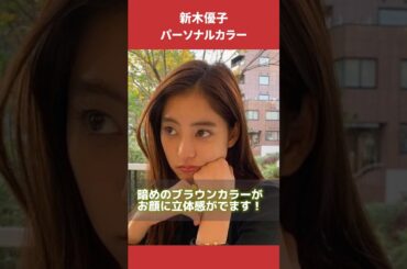 新木優子さんパーソナルカラー