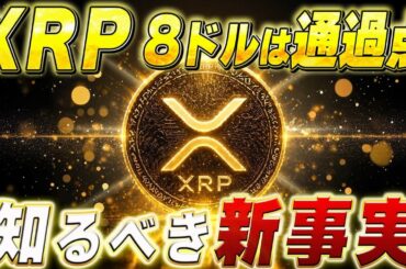 【リップル必見】XRPが8ドル行く前に“絶対知るべき情報”【暗号資産　最新情報】
