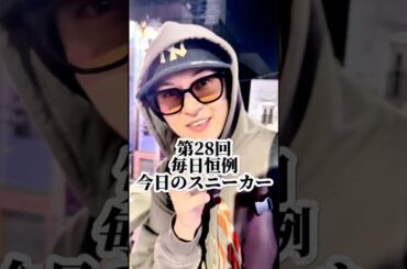 第28回毎日恒例今日のスニーカー#スニーカー #airmax95 #ファッション #先輩後輩 #モバイルpナッツ