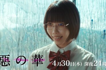 【予告】ドラマ「惡の華」第4話 | テレビ東京