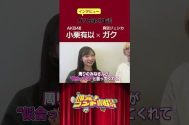 撮影後インタビュー【即完！コント劇場】ガク兄妹の生活/真空ジェシカ ガク × AKB48 小栗有以