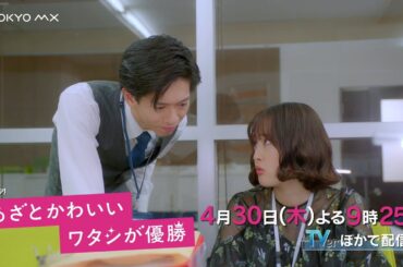 ドラマ『あざとかわいいワタシが優勝』第5話予告【4月30日(木)よる9時25分放送！】大友花恋主演！船津稜雅(超特急)・桜井玲香出演！