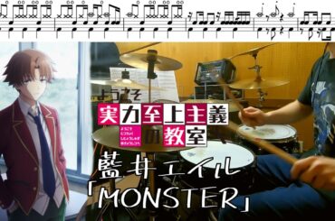 （Full）藍井エイル「MONSTER 」【ようこそ実力至上主義の教室へ４th Season 2年生編1学期 OP/ドラム 叩いてみた】drum cover