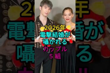 2026年電撃結婚が囁かれるカップル5 組  #綾瀬はるか  #Cocomi #橋本環奈  #fyp #芸能人