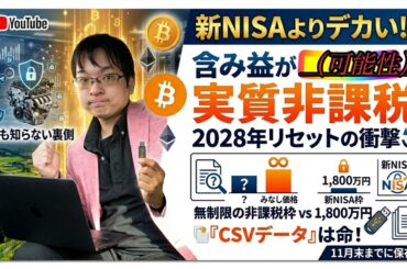 【新NISA超え!?】仮想通貨ビットコイン暗号資産の「みなし価格」が最強の非課税枠になる理由。2028年までに絶対知っておくべき裏技を焼肉を食べながら！チャーハンも作るよ！