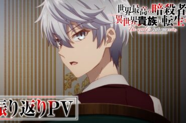 TVアニメ『世界最高の暗殺者、異世界貴族に転生する』振り返りPV｜Season2 2027年放送決定！