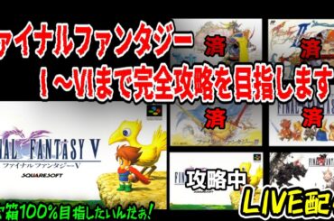 【完全攻略を目指せ】全滅したら罰ゲームまであるｗ もう2度断固全滅しない！  FF5完全攻略に向け！FF1～FF6までを攻略する配信㊳ ＃short＃縦型配信＃shorts＃ファイナルファンタジー