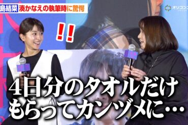 黒島結菜、湊かなえ氏のリアル“カンヅメ”裏話に驚愕　映画『未来』公開直前プレミアムトークイベント