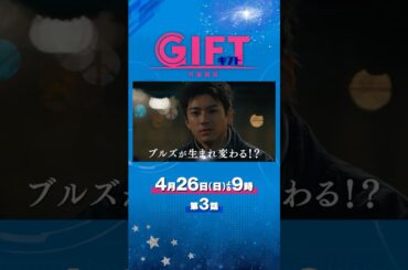 日曜劇場『ＧＩＦＴ』4/26 第3話 ブルズが生まれ変わる!? 新たな仲間が――