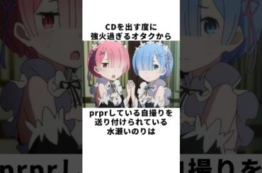【リゼロ声優】強火すぎるヲタクに粘着されている水瀬いのりの雑学 #声優 #水瀬いのり #佐倉綾音