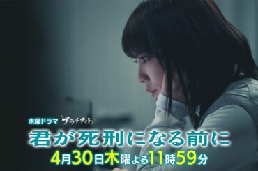 【第5話PR】木曜ドラマ「君が死刑になる前に」/主演：加藤清史郎【4月30日(木)よる11時59分】