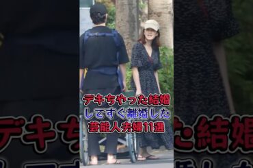 デキちやった結婚してすぐ離婚した芸能人夫婦11選 #芸能人 #芸能  #雑学 #竹内結子 #今井絵理子