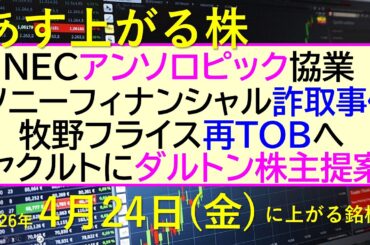 NECがアンソロピックと協業を発表。ソニーフィナンシャルが詐取事件。ヤクルトにダルトン株主提案。～あす上がる株　2026年４月２４日（金）に上がる銘柄。最新の日本株情報。高配当株の株価やデイトレ情報