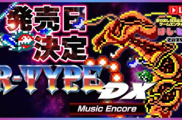 『R-TYPE DX: Music Encore』発売日発表配信！ゲーム画面＆新サウンドもお披露目 #はしとま その75