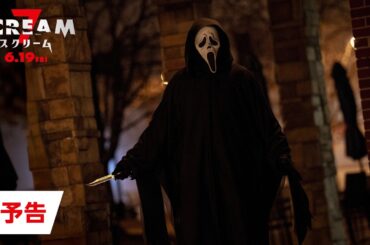 映画『スクリーム 7』本予告｜6月19日（金）緊急公開決定！