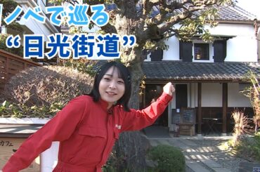 アンゴラ村長が行く！リノベで巡る日光街道【いまドキッ！埼玉】2026.4.18放送