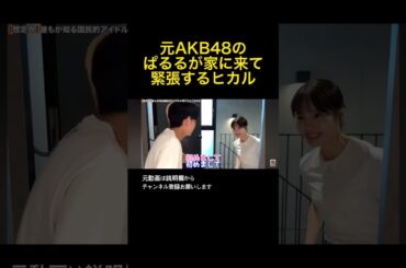 元AKB48ぱるるが家に来て緊張するヒカルの素顔 #shorts #ヒカル