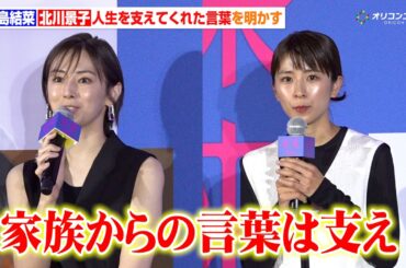 黒島結菜＆北川景子、心の支えは“家族の言葉”作品を通じて”未来”へのイメージ変化も語る　映画『未来』公開直前プレミアムトークイベント