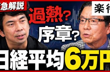 【日経平均6万円】過熱？序章？イラン情勢が不安定な中「日本株」が強い理由／大相場の始まりか、市場の歪みが生んだ異常状態か／AI・半導体のみ上昇、TOPIXとの乖離…株価上昇は続く？《朝倉慶×大川智宏》