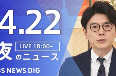 【LIVE】夜のニュース（Japan News Digest Live）最新情報など（4月22日）｜TBS NEWS DIG