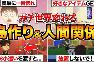 【トモコレわくわく生活】知らないと損!?島作り&人間関係が劇的に楽になる18選/告白/出産/結婚/エンドロールなど