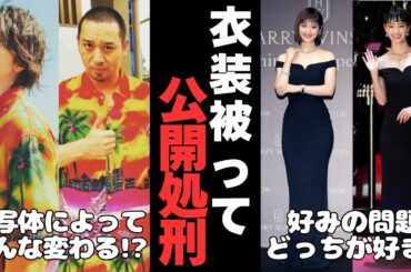 【有益2ch】着こなし対決で公開処刑!?衣装かぶり芸能人【ガルちゃん】