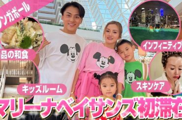 【福王寺家inシンガポール】絶景インフィニティプール！高級ホテルマリーナベイサンズを贅沢に満喫する1日Vlog🇸🇬ファミリースイートルームルームツアーも必見！