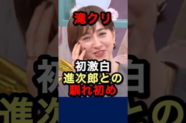 滝クリから好きになった❓それとも進次郎から❓