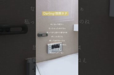 Darling/西野カナ アカペラで歌いました #歌ってみた #アカペラ #cover #おすすめ #shortvideo #shorts