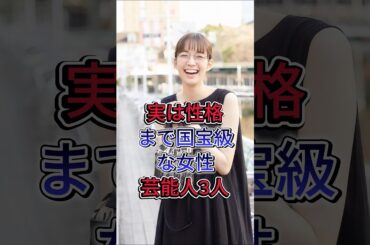 実は性格まで国宝級な女性芸能人3人 #佐藤栞里 #池田エライザ #芸能人 #fyp