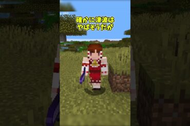 【マイクラ】南海トラフ地震の津波はマイクラでどれいくらい？ #shorts