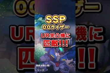 完凸URを超える所も?!検証したらSSPダブルオーライザーが強すぎました【Gジェネエターナル】 #shorts #ジージェネ