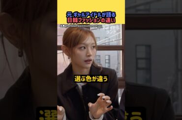 日本人kpopアイドルが日韓ファッションの違いを語る