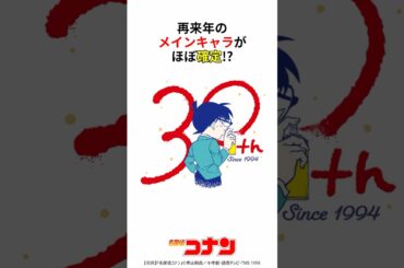 30作品目のメインキャラがほぼ確定!? #コナン #コナン映画 #名探偵コナン