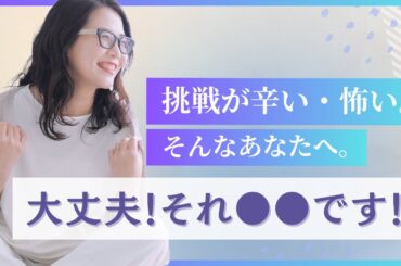 【挑戦が辛い・怖いそんなあなたへ。大丈夫！それ●●です！】鈴木咲恵
