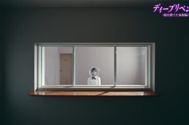 【堀未央奈主演！】第4話PR「ディープリベンジ-顔を捨てた家政婦-」エンディング主題歌「最愛」Ver