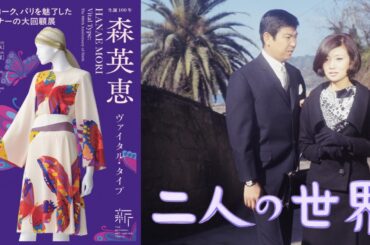 【「生誕100年　森英恵 ヴァイタル・タイプ」開催記念】石原裕次郎×浅丘ルリ子『二人の世界』