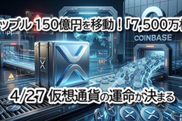 【緊急速報】リップル社が150億円超のXRPを移動！ビットコイン7.6万ドル突破の裏で「仮想通貨の新ルール」に重大局面。4月27日の週が運命の分かれ道に？