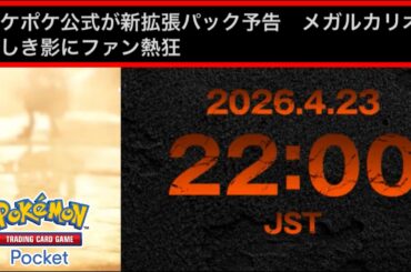 【緊急】新パック『？？？』きたああああああああああああああああああああ #ポケモン #ポケカ【ポケポケ/ Pokémon Trading Card Game Pocket】