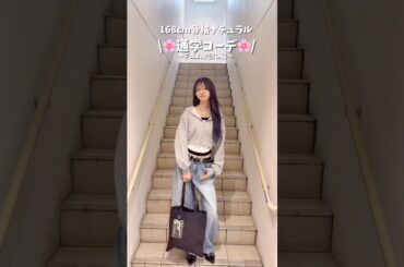 【春のおすすめ通学コーデ3選🏫🌸】参考にしてみてね🫶#shorts #fashion #wego #outfit #韓国ファッション #カジュアル #トレンド