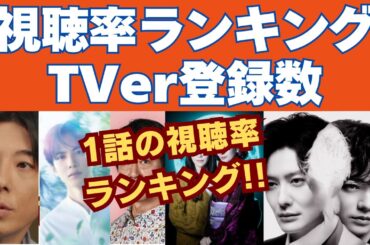 視聴率2.9％⋯不調ドラマは？1話視聴率＆TVer登録数ランキング【春ドラマ】