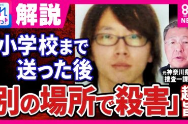 【解説】元捜査一課長「場当たり的な行動」と指摘　通学かばんや靴が安達容疑者の職場まで「同じルート上」に点在していたと判明　京都・南丹市　安達結希さん死体遺棄事件｜旬感LIVE とれたてっ！〈カンテレ〉