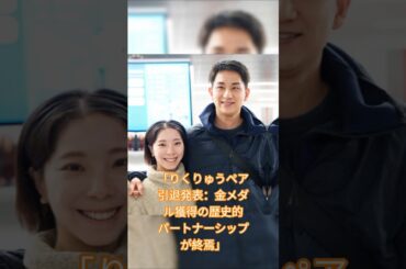 「りくりゅうペア引退発表：金メダル獲得の歴史的パートナーシップが終焉」