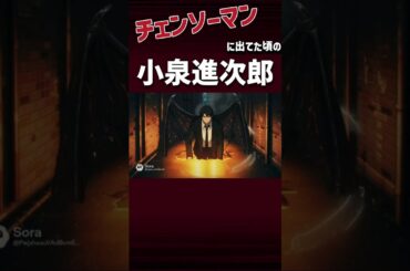チェンソーマンに出てた頃の小泉進次郎 #shorts #アニメ #チェンソーマン