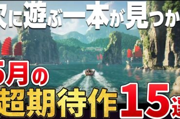 今月は見逃し注意。2026年5月に発売する注目の期待作15選【PS5/Switch2/Steam】